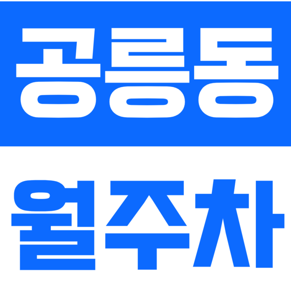 공릉동 월주차_노원가족센터 인근 도보 2분 거리 주차장 소개합니다. 대표 이미지