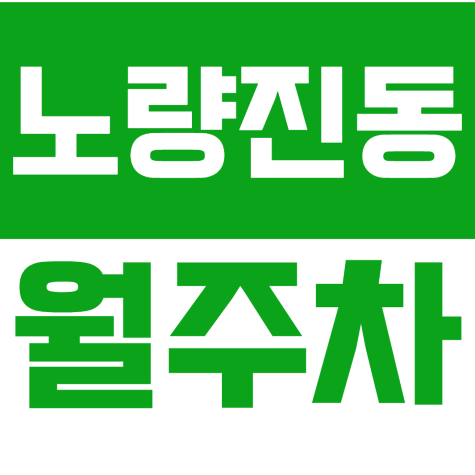 노량진동 월주차_영등포중학교 인근 주차장 공유 대표 이미지