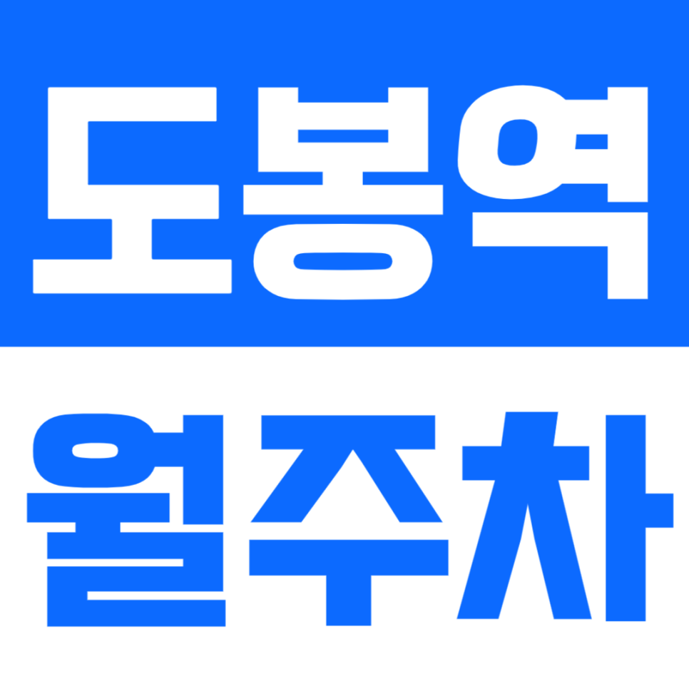 도봉역 월주차_수자인아파트 인근에 위치한 월주차장 안내드려요 대표 이미지