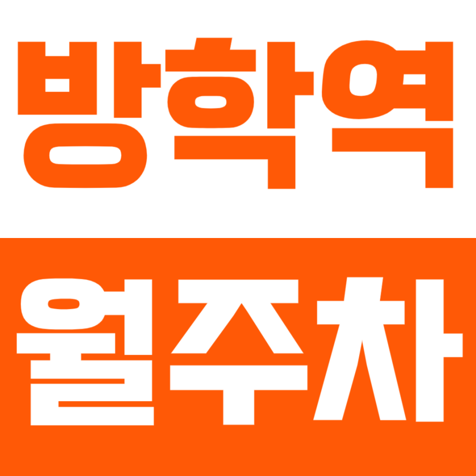 방학역 월주차_방학역 홈플러스 인근에 위치한 월주차장 소개해 드려요 대표 이미지