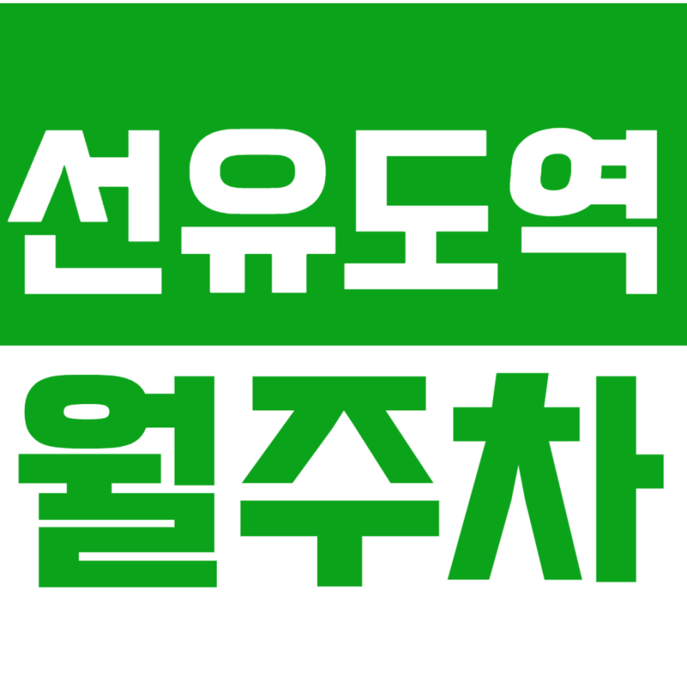 선유도역 월주차_선유도역 4번출구와 당산초등학교 사이 가깝고 편리한 주차장 대표 이미지