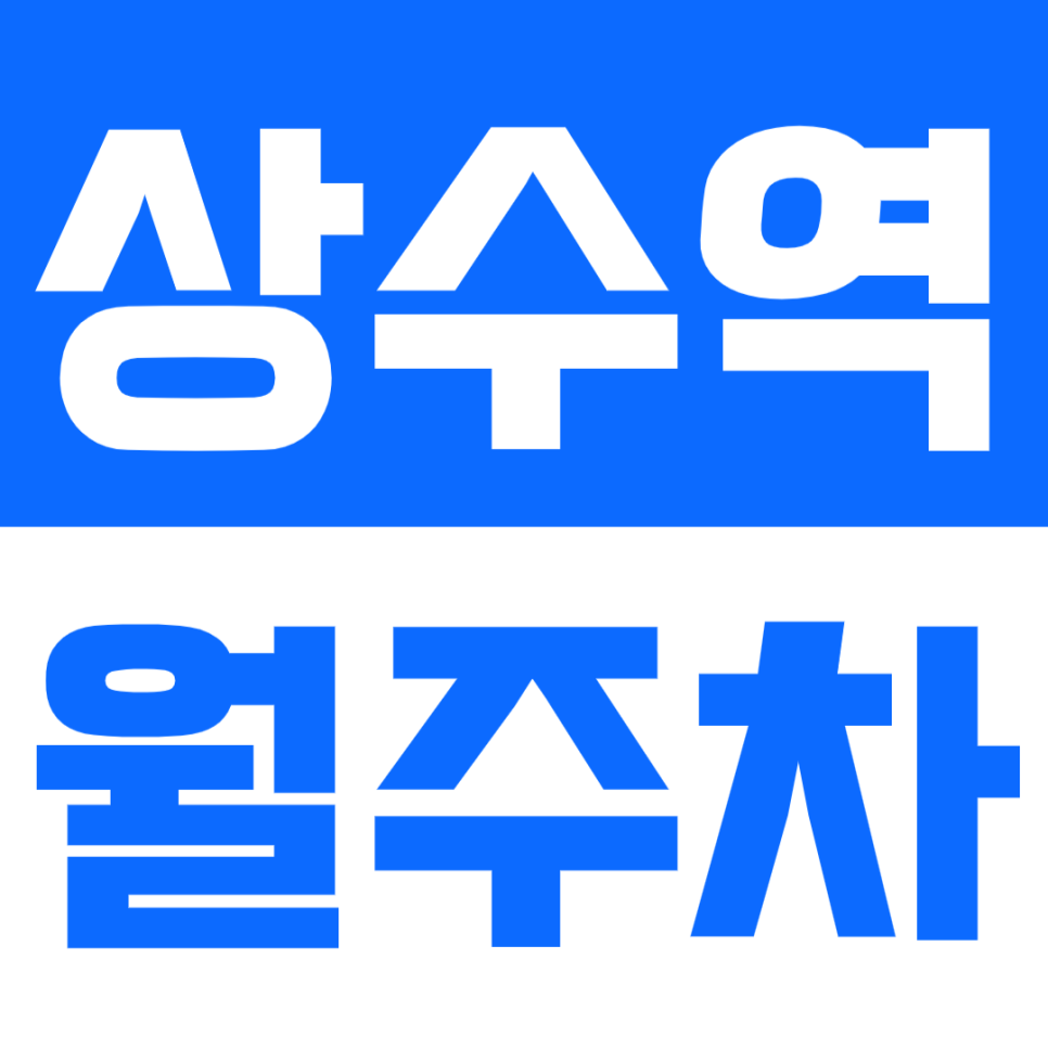 상수역 월주차는 주만사로 딱 3분도 안걸리는 주차장 저렴한 가격 편의 제공 대표 이미지