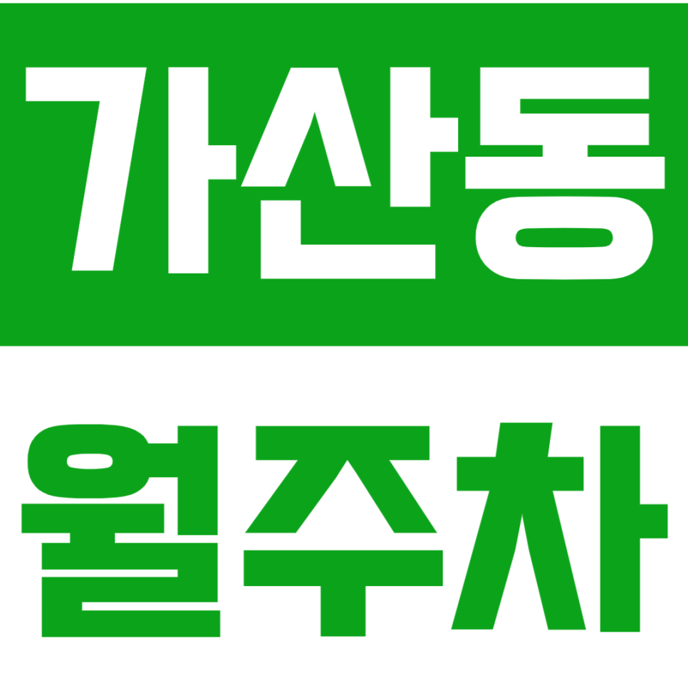 가산동 월주차_가디역 7번출구 인근 24시전일제 주차장 이용하세요 대표 이미지