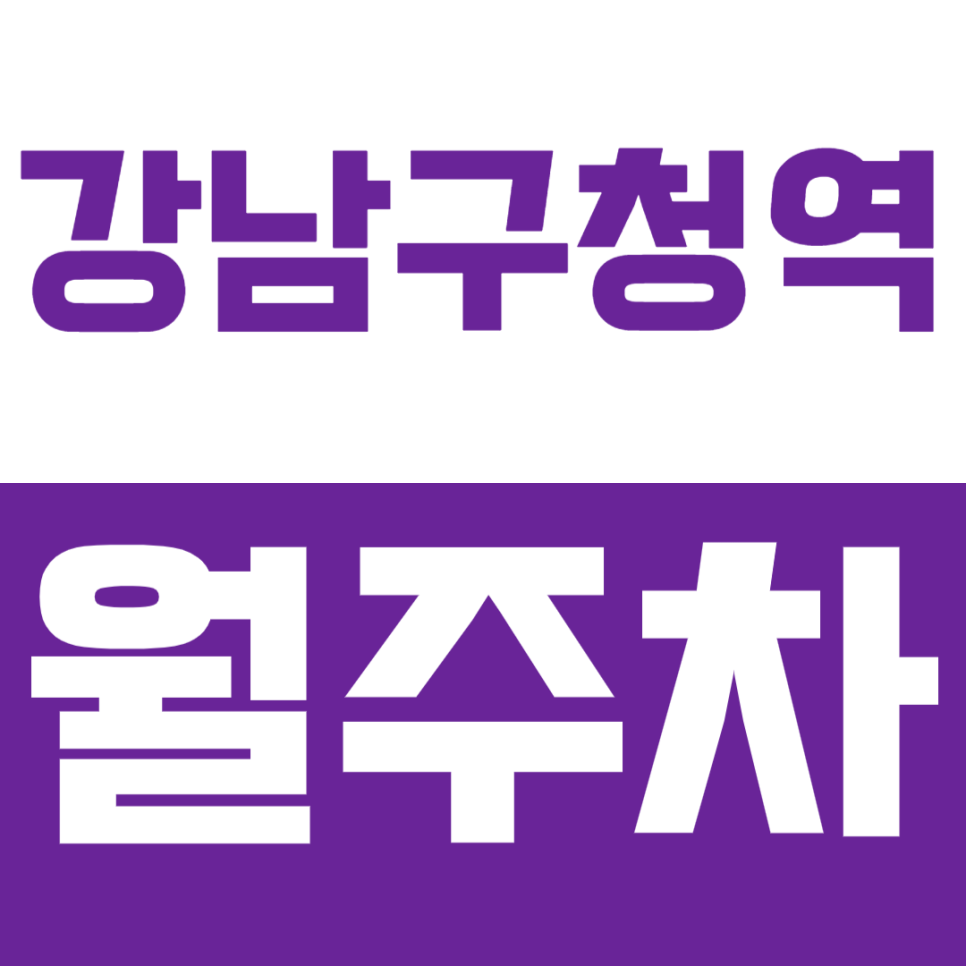 강남구청역 월주차_영동고등학교 부근에 24시간 월주차장 알아보세요 대표 이미지