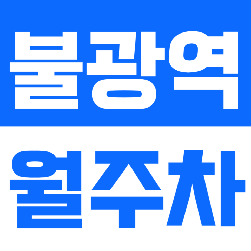 불광역 월주차_불광역 신한은행 인근에 위치한 월주차장 소개합니다. 대표 이미지