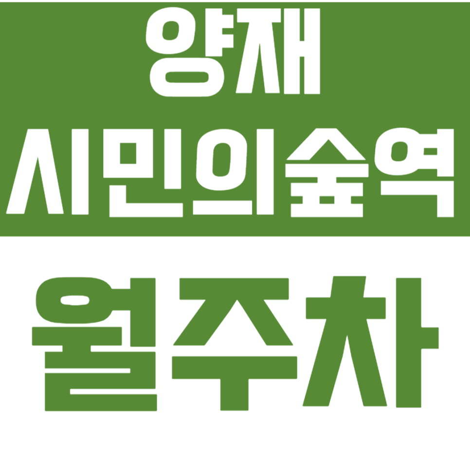 양재시민의숲역 월주차_3번출구 인근 24시간 가능한 주차장 소개! 대표 이미지