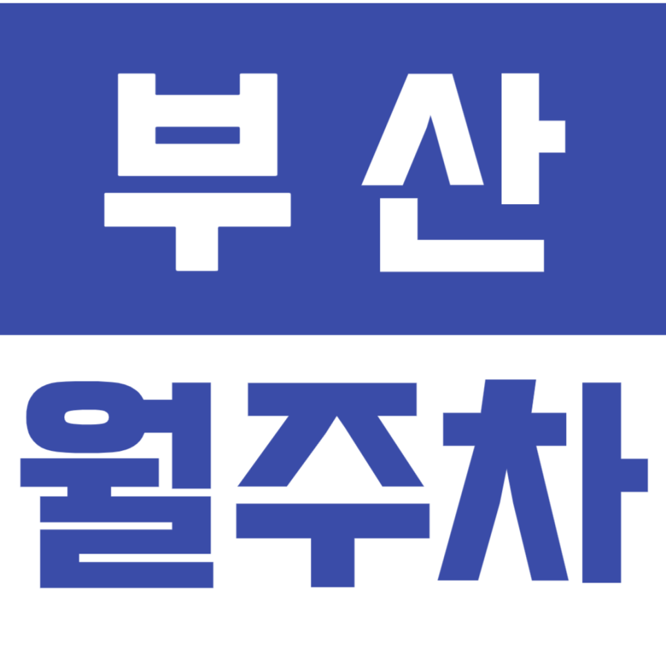 부산 월주차_연산동 물만골역 근처에 위치한 24시간 월주차장 이용하세요 대표 이미지