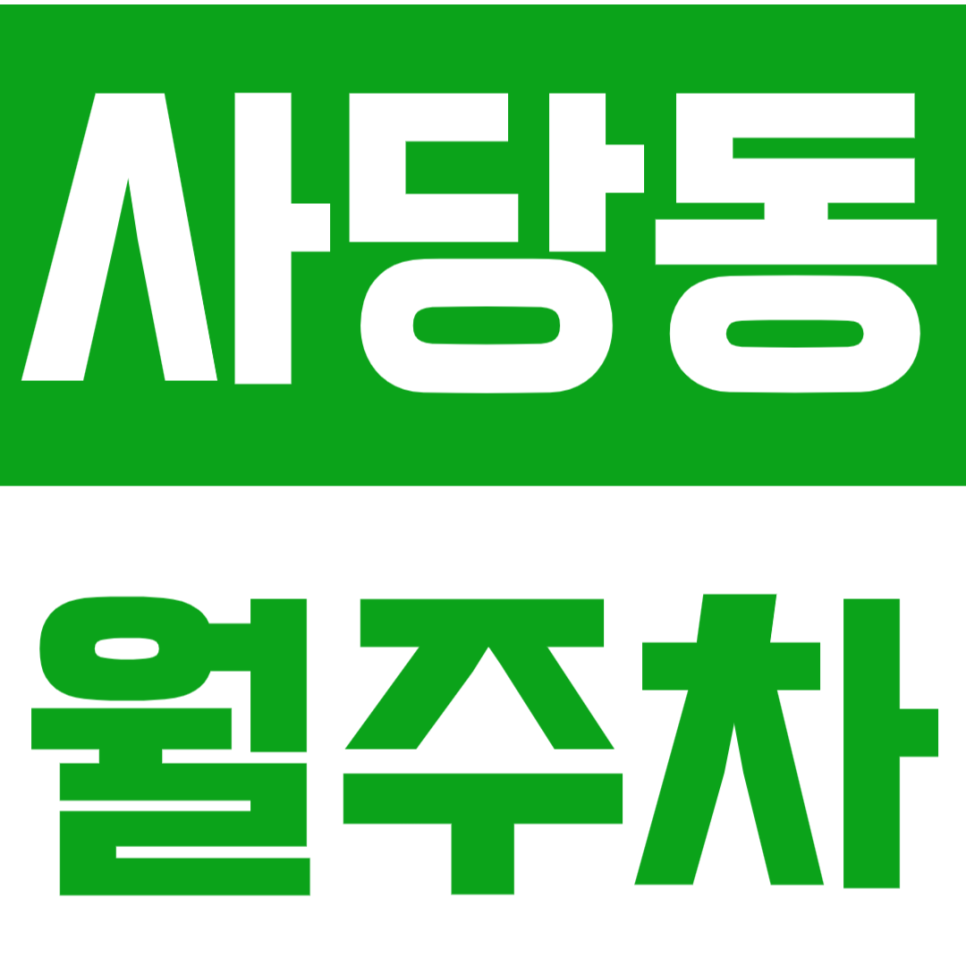 사당동 월주차_ 사당역10번출구 도보2분 전일제 주차장 추천해요 대표 이미지