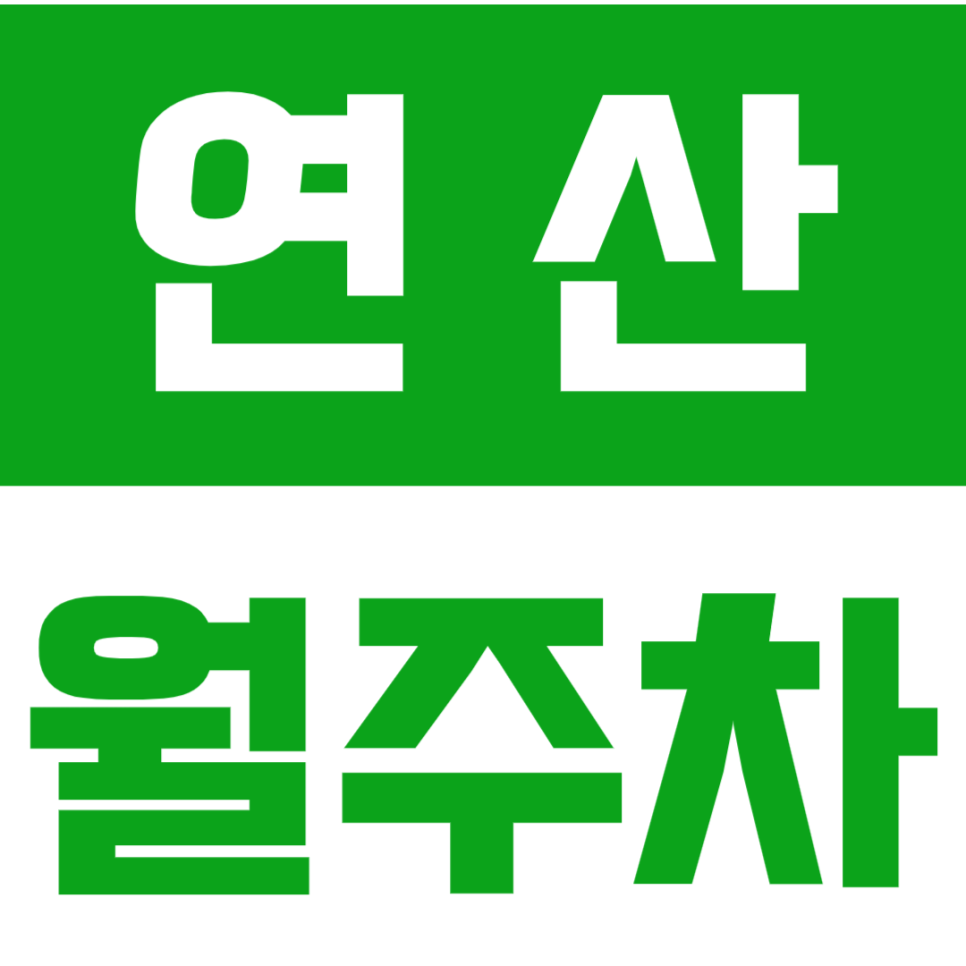 연산 월주차_연산역 16번 출구 앞에 가까운 월주차장 소개 대표 이미지
