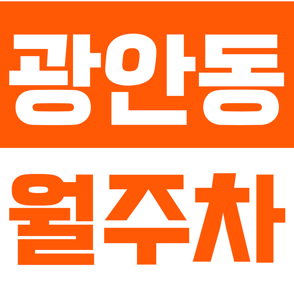 광안동 월주차_광안 수영역 근처에 위치한 월주차장 알아보세요 대표 이미지
