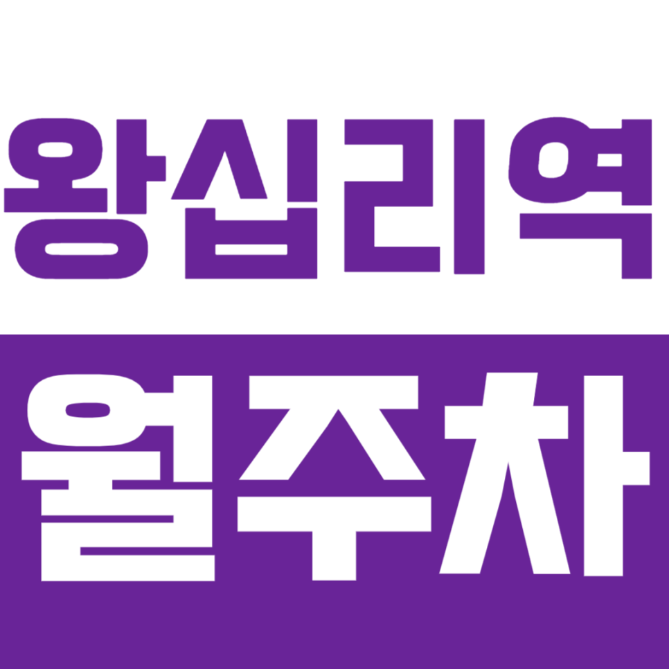 왕십리역 월주차_2호선6번출구 전일제주차장을 소개합니다. 대표 이미지