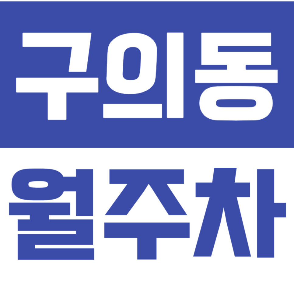 구의동 월주차_아차산역 인근 주차장을 추천합니다 대표 이미지