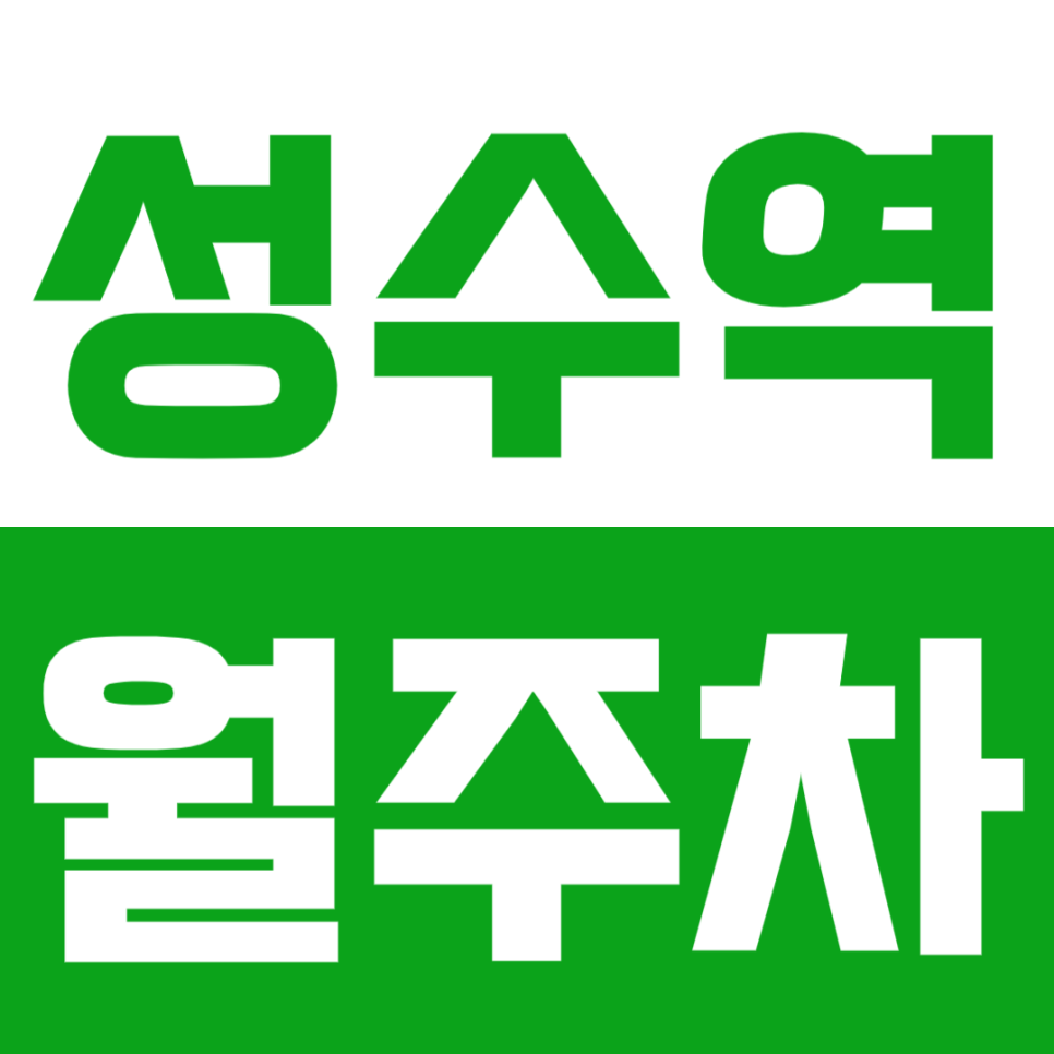 성수역 월주차_뚝섬문화예술공원 근처 평일한정 단일주차장 추천! 대표 이미지