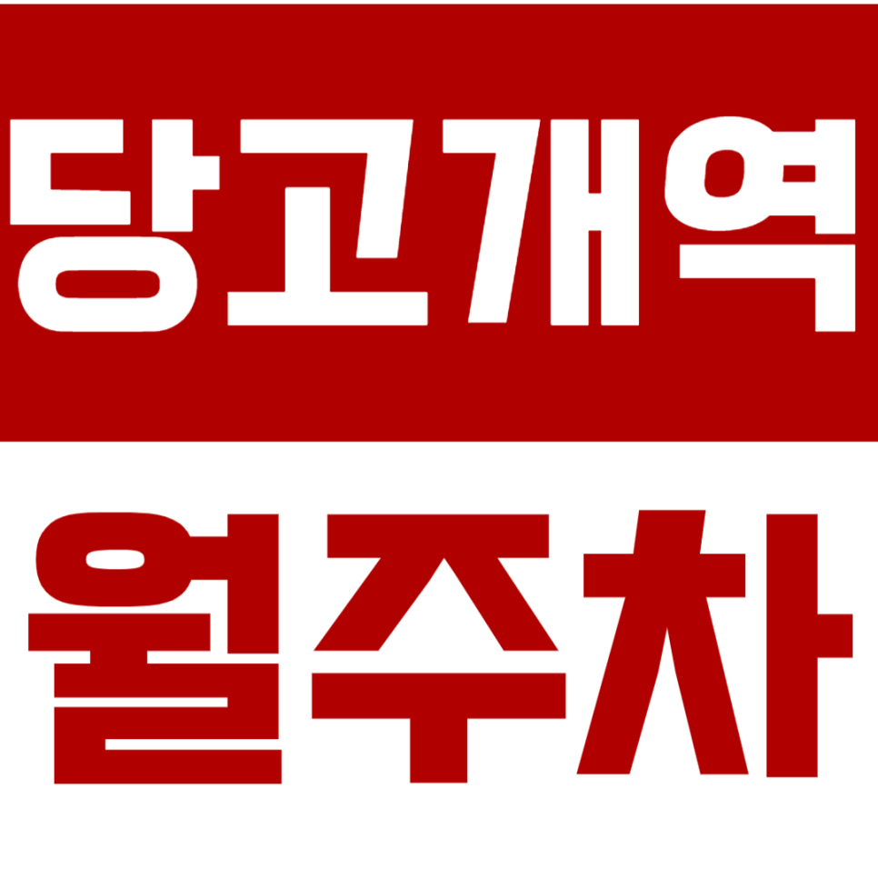 당고개역 월주차_불암산역 다이소에 가까운 월주차장 알아보세요 대표 이미지