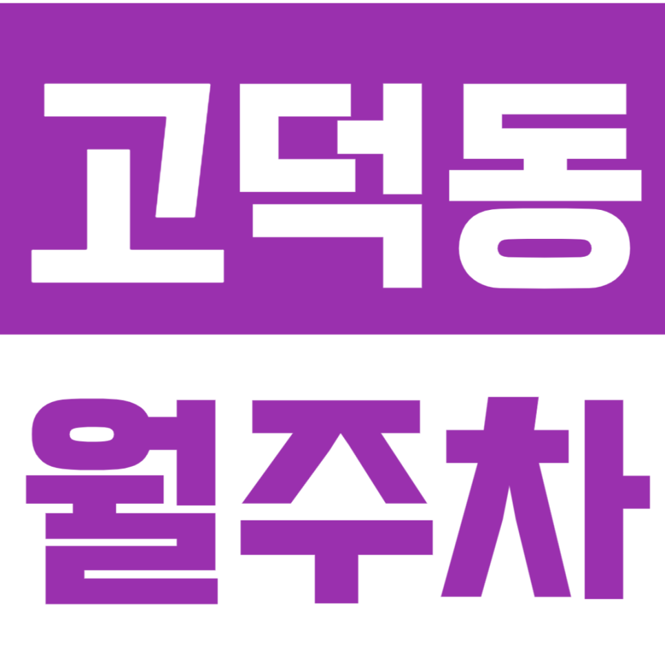 고덕동 월주차장을 쉽게 이용하는 방법 알려드립니다 대표 이미지