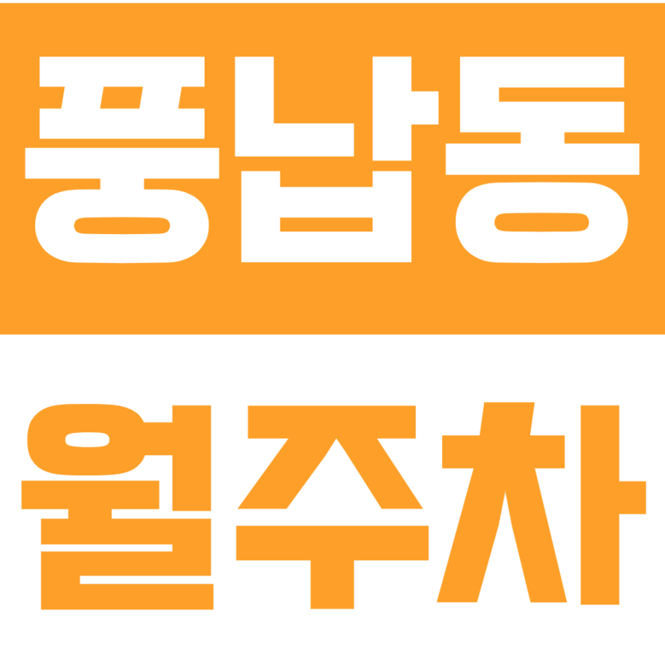 송파 풍납동 월주차 서울 풍납초등학교 인근 주차장 대표 이미지