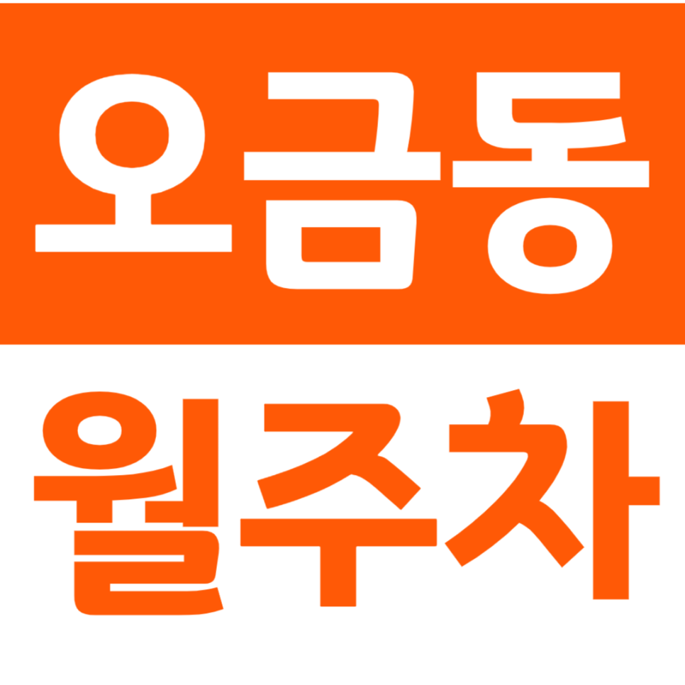 오금동 월주차 오금중학교 인근 전일제주차장 추천하는 이유 대표 이미지