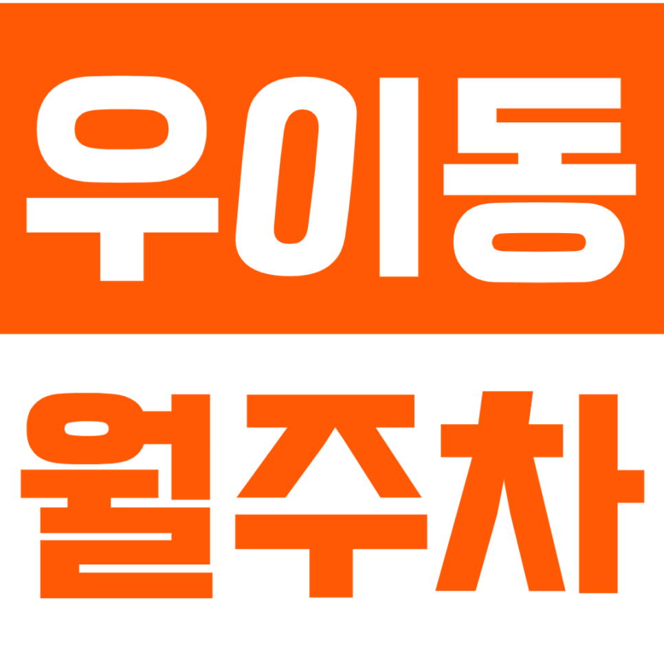 우이동 월주차_북한산우이역 2번 출구 방향에 가까운 월주차장 소개 대표 이미지