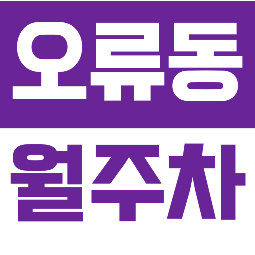 오류동 월주차 편리함이 가득한 24시간 주차장을 소개합니다 대표 이미지