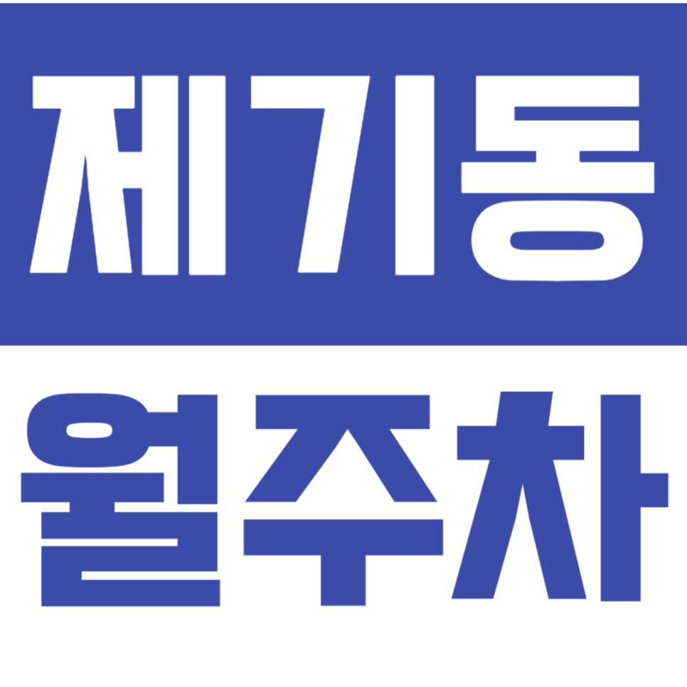 제기동 월주차_고려대역 역세권에 위치한 월주차장 알려드려요 대표 이미지