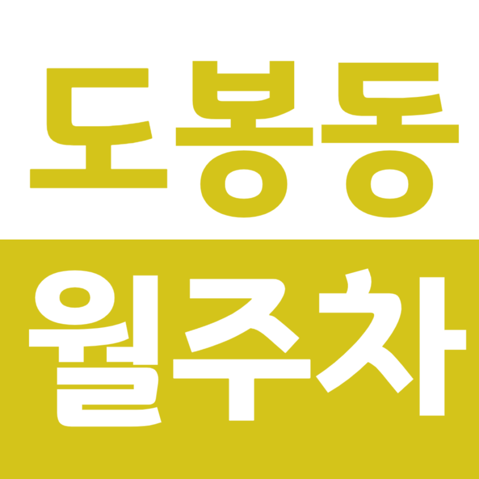 도봉동 월주차_북서울중학교 근처 24시 주차장으로 해결가능 대표 이미지