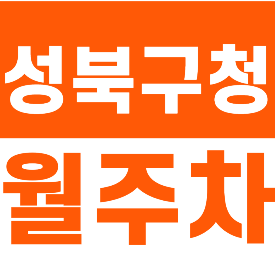 성북구청 월주차 24시간 편안함을 제공하는 주차장 소개 대표 이미지