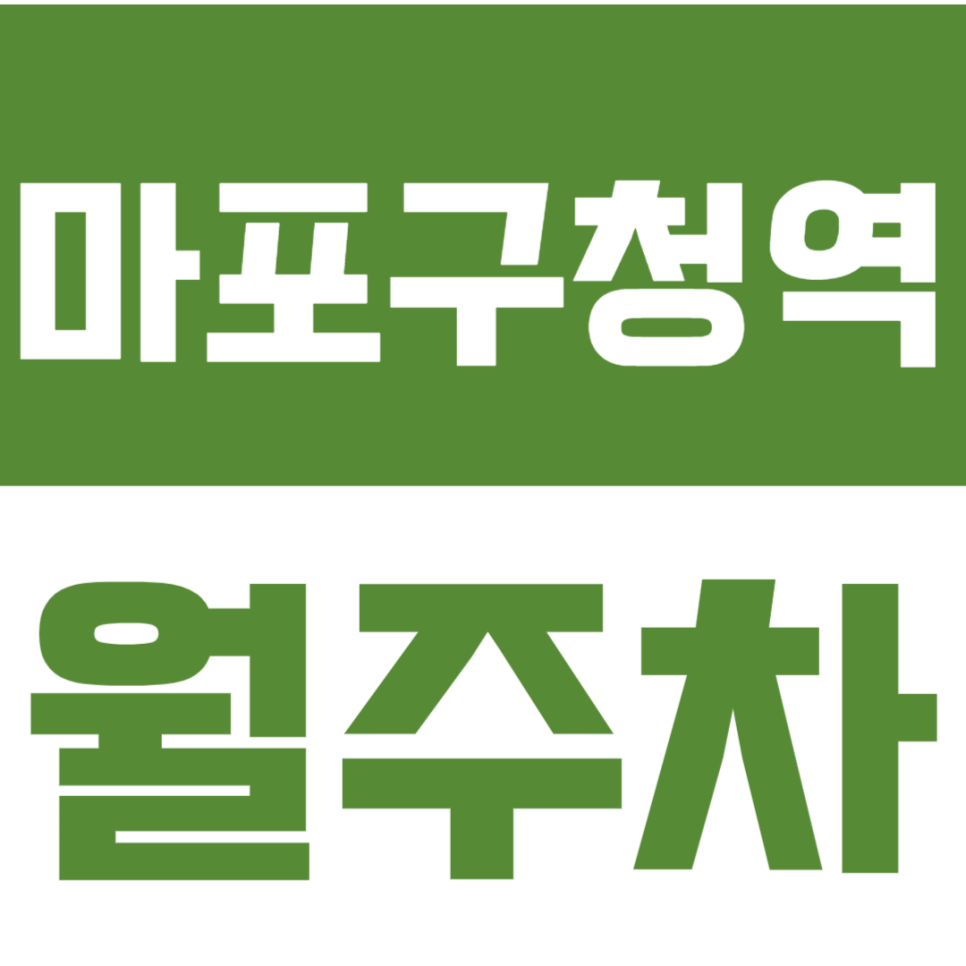 마포구청역 월주차 역세권 주차장을 쉽게 이용하는 방법 대표 이미지