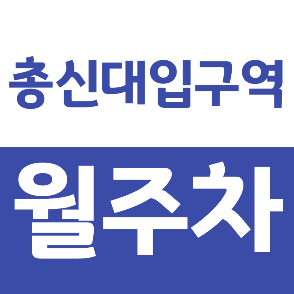 총신대입구역 월주차_2번 출구 바로앞, 24시간 편한 주차장 소개 대표 이미지