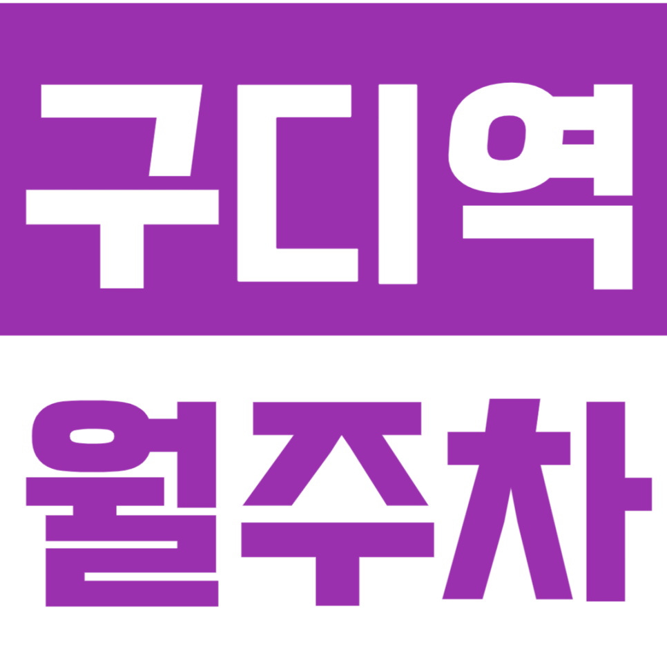 구디역 월주차_마리오타워에 가까운 월주차장 이용해보세요 대표 이미지