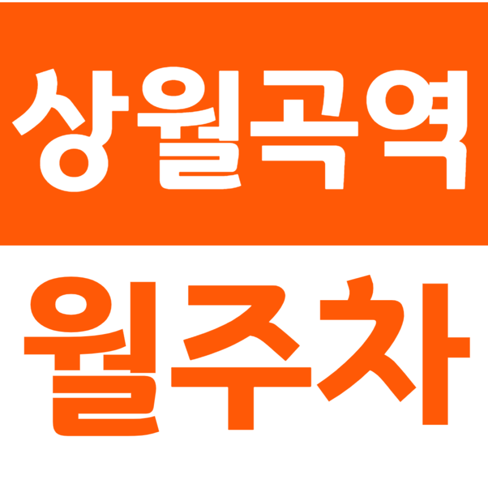 상월곡역 월주차 한국예술종합학교 근처 평일주차장 정보 안내 대표 이미지