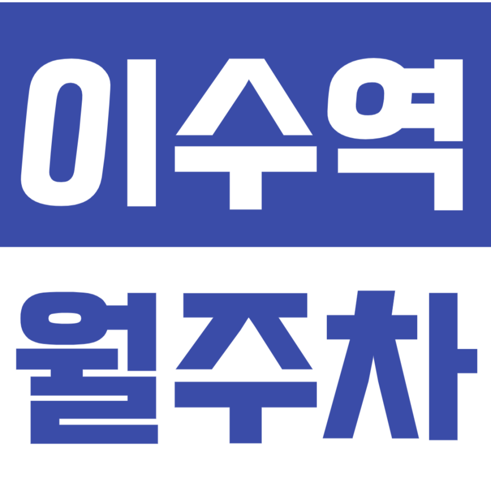 이수역 월주차_초역세권 24시간 이용 가능한 주차장 소개드려요 대표 이미지
