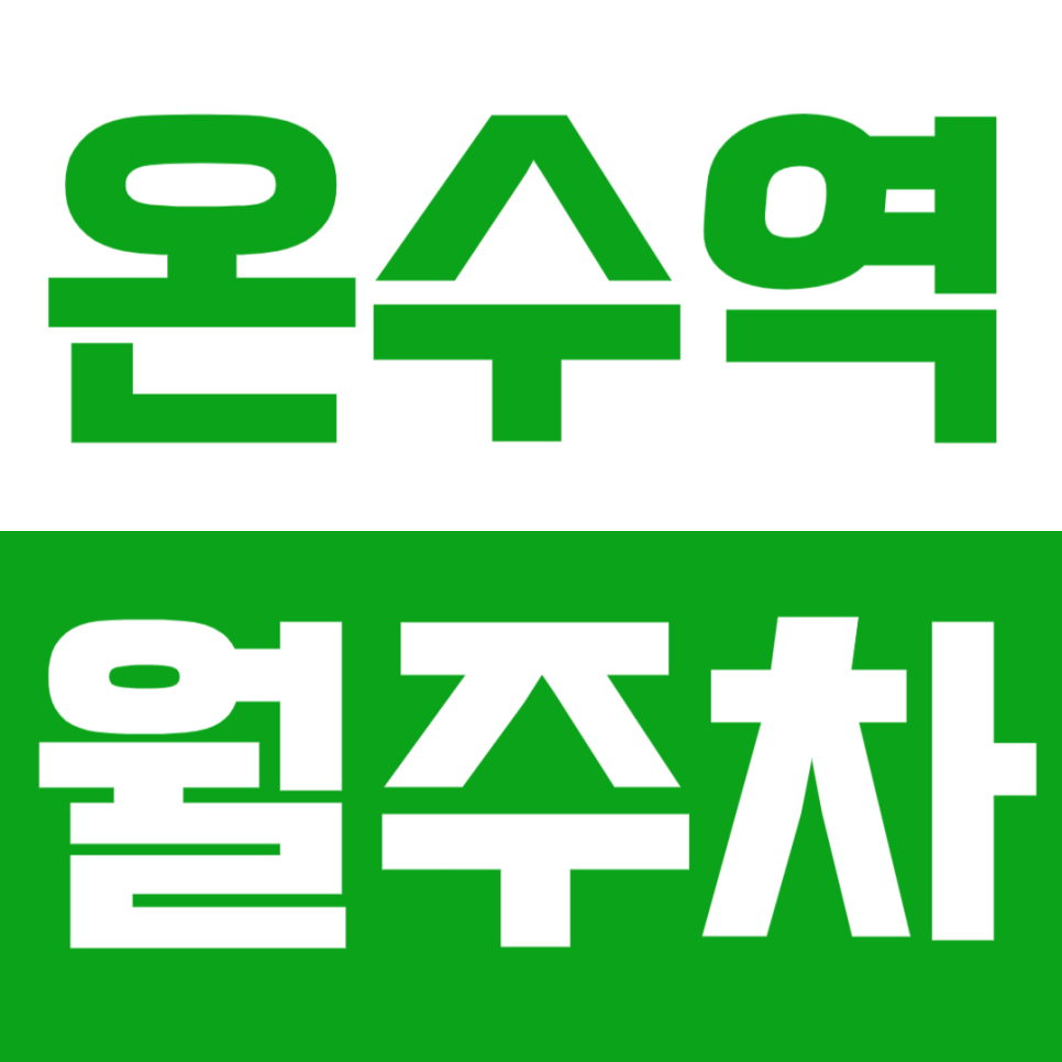 온수역 월주차_온수어린이공원 인근에 위치한 24시간 월주차장 소개 대표 이미지