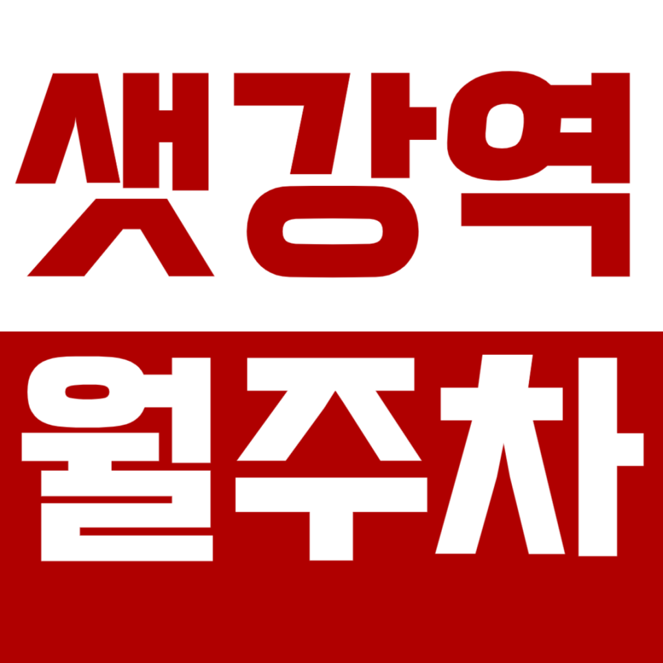 샛강역 월주차_1번 출구 도보 5분 이내에 위치한 월주차장 추천드려요 대표 이미지