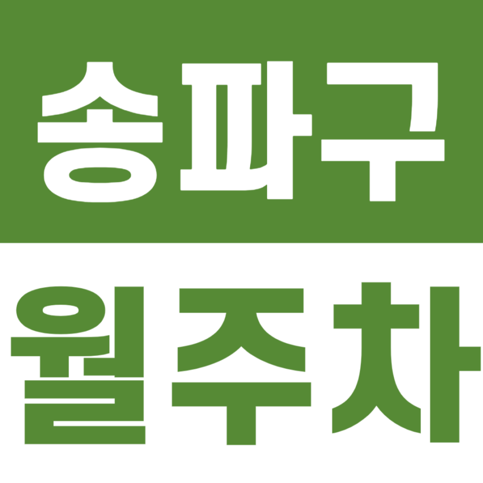 송파구 월주차 송파나루역 4번 출구 인근 주차장 공개합니다 대표 이미지
