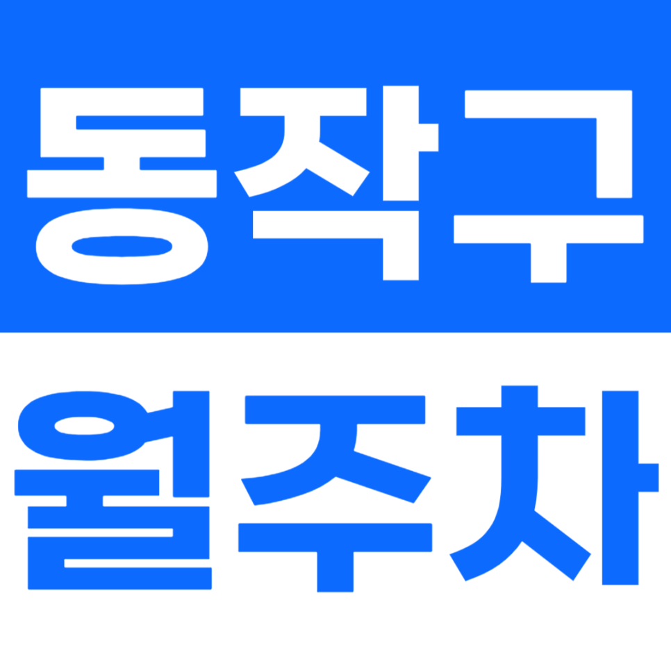 동작구 월주차 고구동산공원 인근 주차장 공개 대표 이미지
