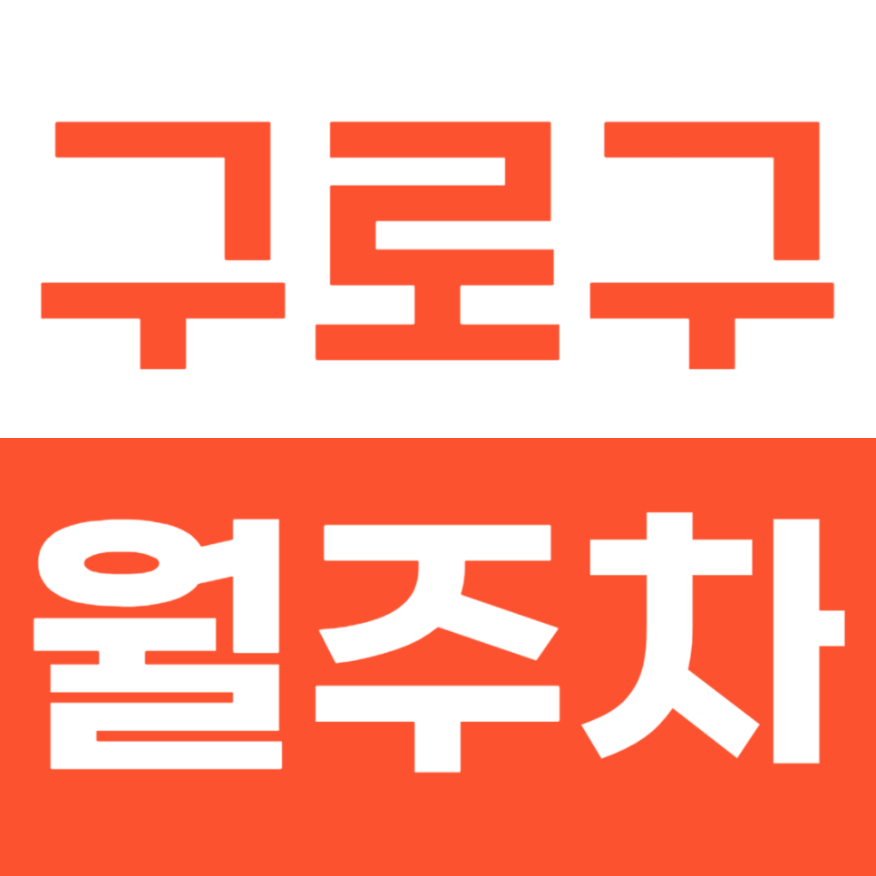 구로구 월주차 넷마블 건물 인근 24시간 주차장 이용방법 공개 대표 이미지
