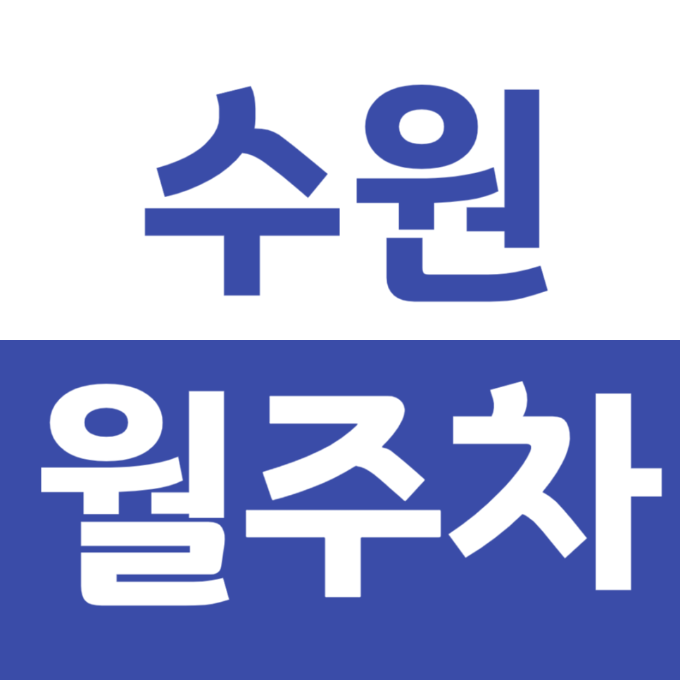 수원 월주차 효원공원 인근 주차장으로 주차문제 해결 대표 이미지