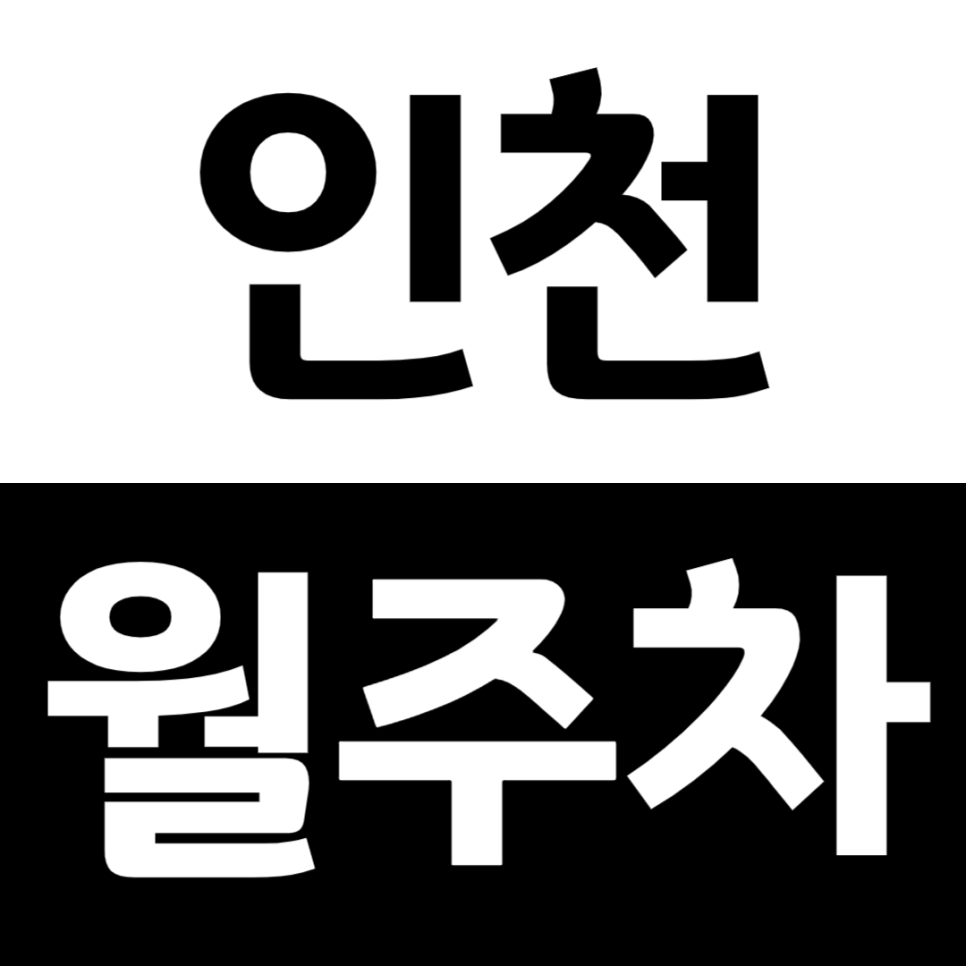인천 월주차 간석사거리 인근 주차장을 쉽게 이용하는 방법 대표 이미지