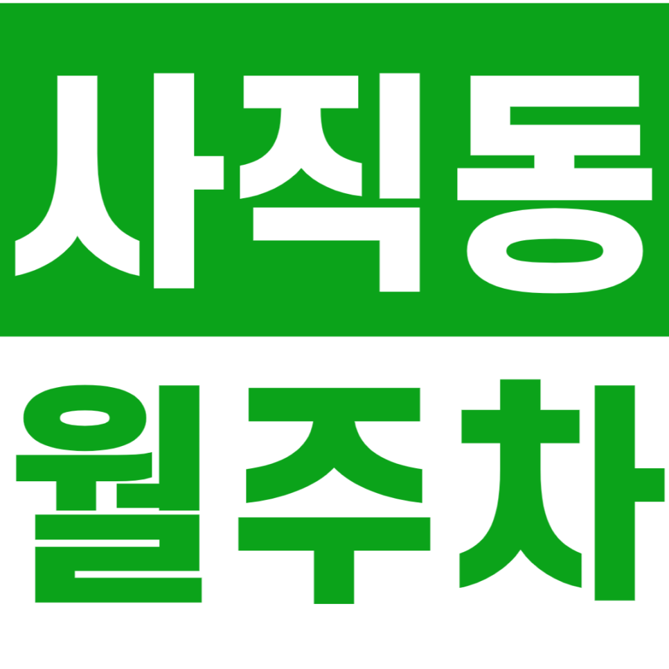 사직동 월주차_사직근린공원에서 가까운 24시간 주차장 알려드려요 대표 이미지