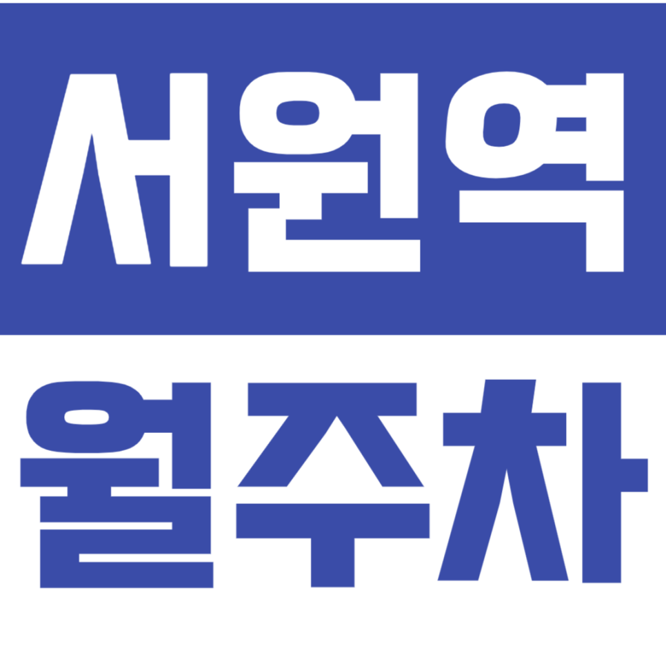 서원역 월주차_서원역 출구 반대방향에 월주차장 추천드려요 대표 이미지
