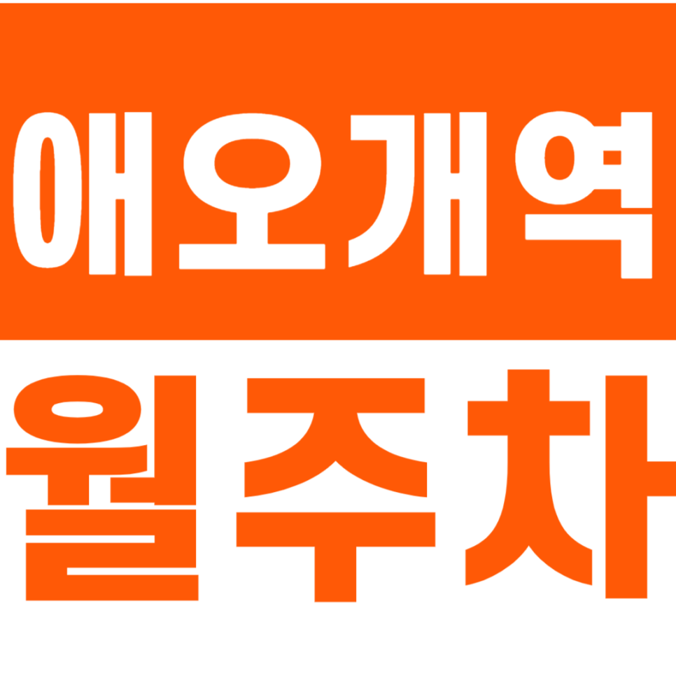 애오개역 월주차_4번 출구 도보 5분 이내에 위치한 월주차장 소개합니다 대표 이미지