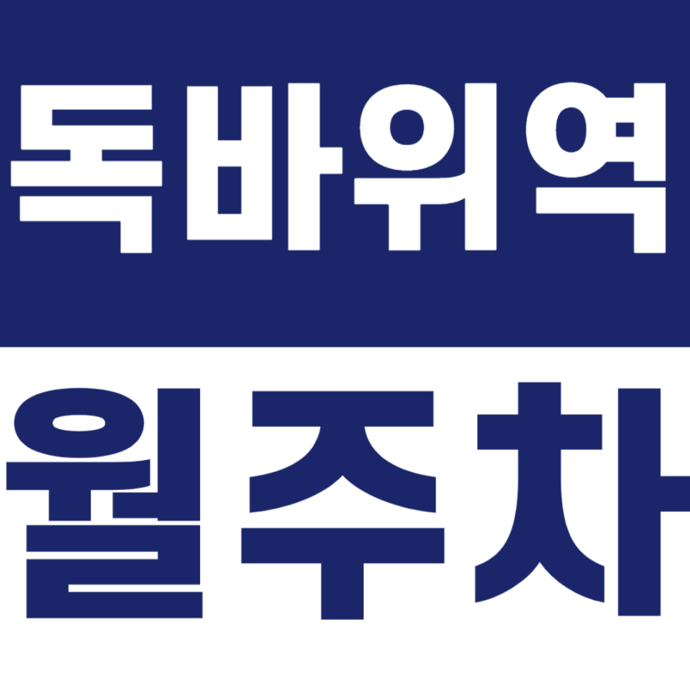 독바위역 월주차 근데 이제 편의성까지 곁들인 슈퍼 울트라 저렴한 주차장 정보 대표 이미지