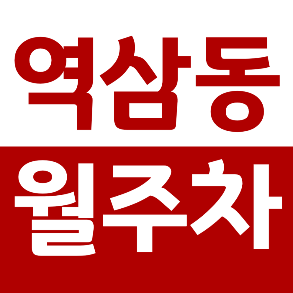 역삼동 월주차 역삼1동 주민센터 인근 편안한 주차장 소개 대표 이미지