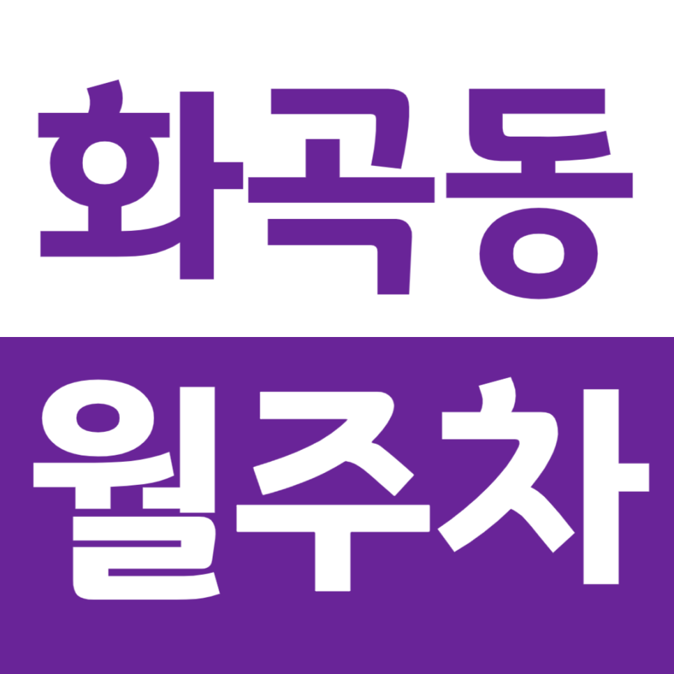 화곡동 월주차 더부리 어린이공원 인근 주차장을 이용해 보세요 대표 이미지