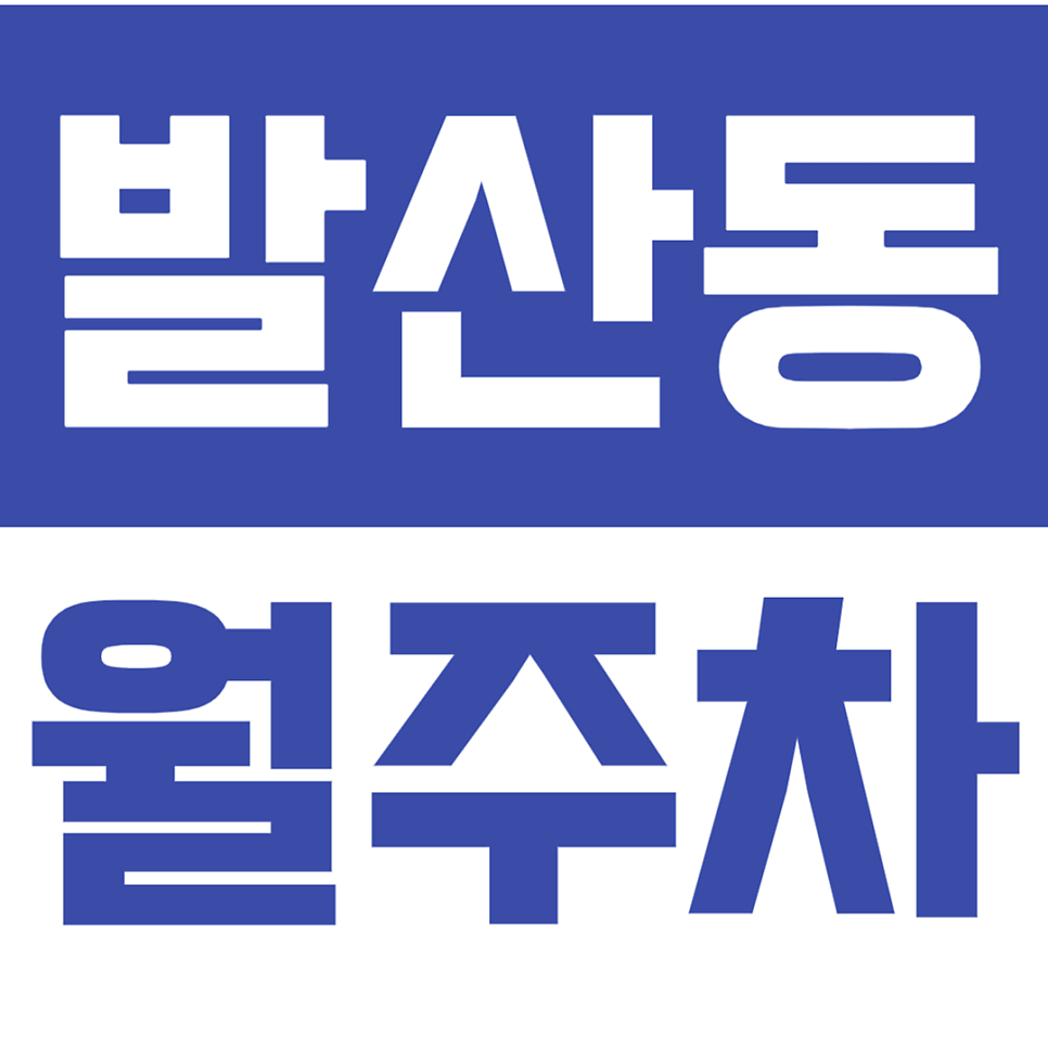 발산동 월주차_발산초등학교 인근에 위치한 24시간 월주차장 대표 이미지