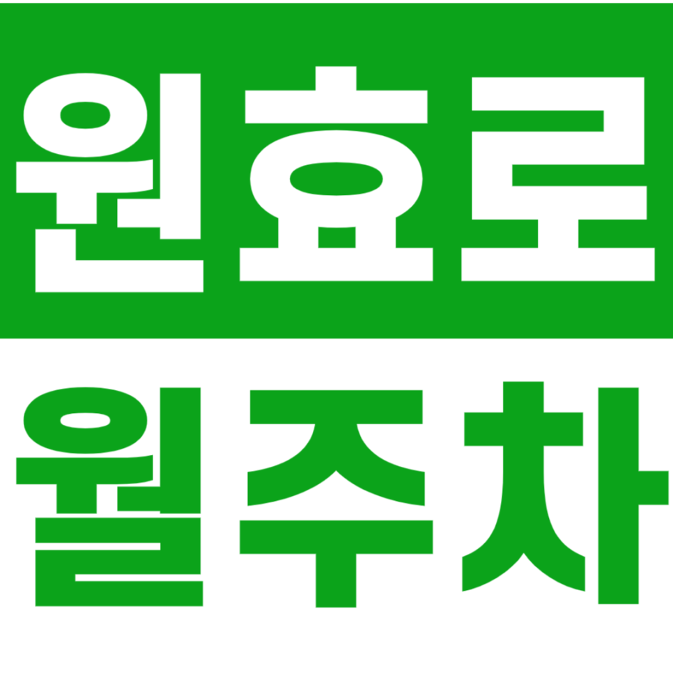 원효로 월주차_원효로 길에 가까운 24시간 월주차장 추천합니다 대표 이미지