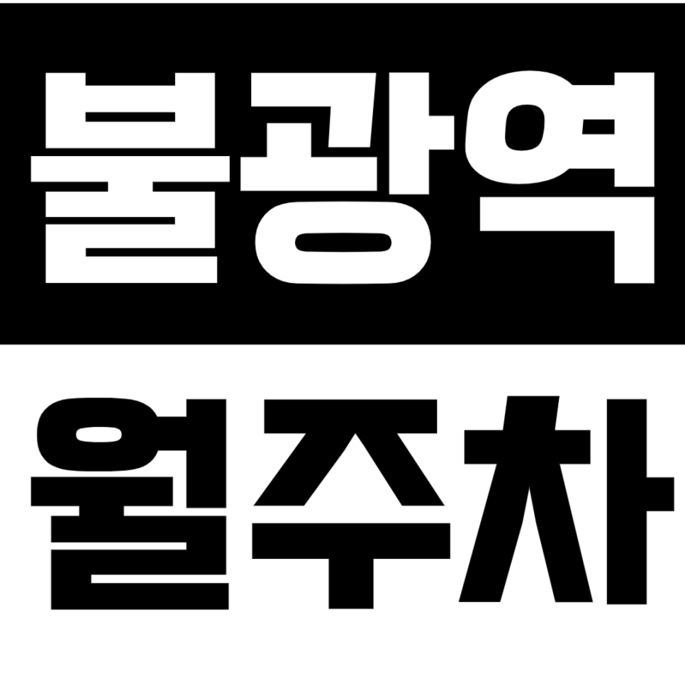 불광동 월주차_불광역 8번 출구 도보 2분거리 이내 월주차장 소개 대표 이미지