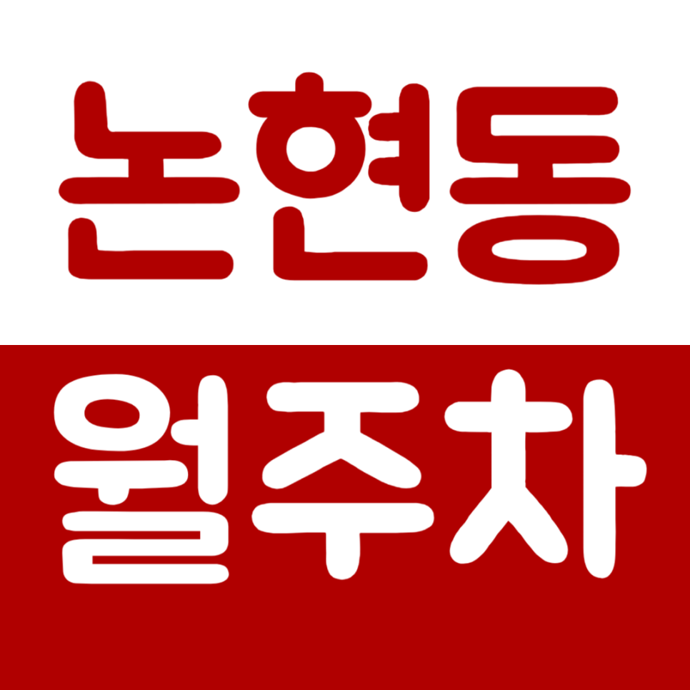논현동 월주차 언주역 1번 출구 인근 주차장을 소개합니다 대표 이미지