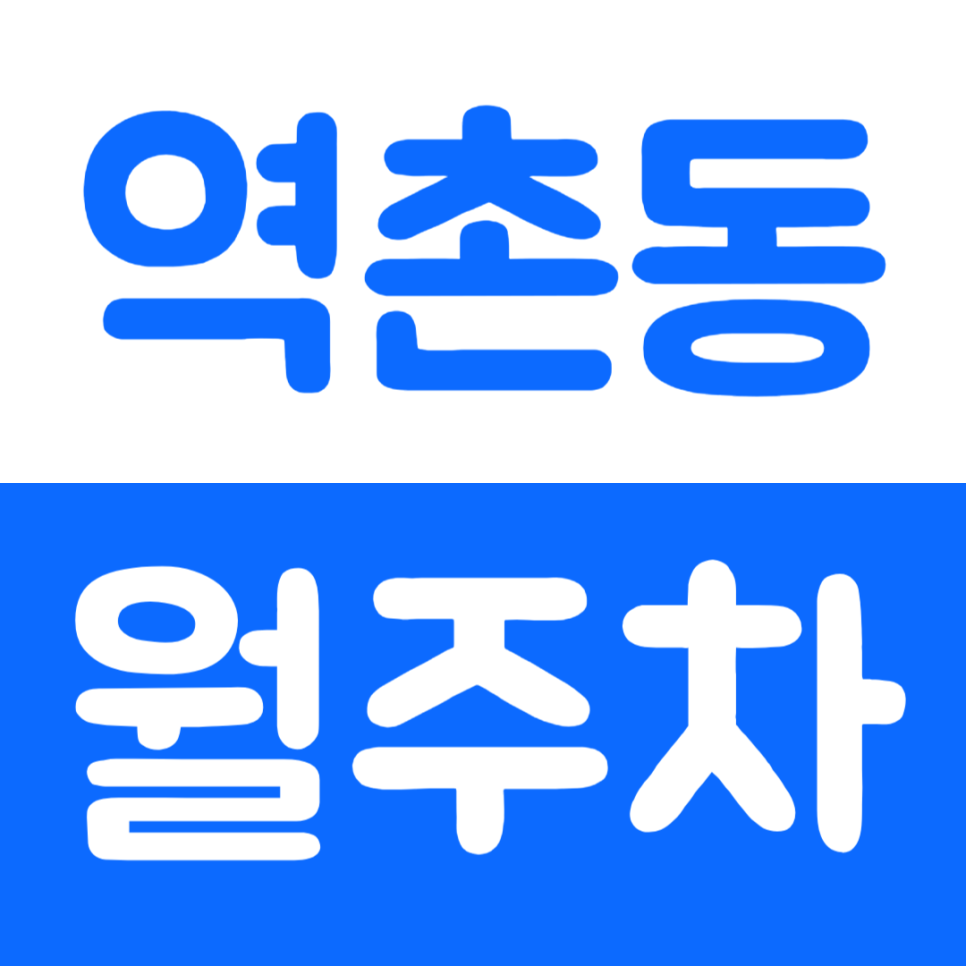 역촌동 월주차 역촌동 주민센터 인근 주차장 소개합니다 대표 이미지
