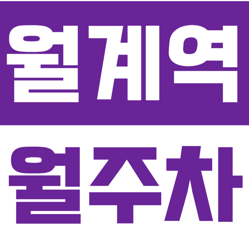 월계역 월주차_도보 3분 거리에 있는 24시간 월주차장 안내합니다. 대표 이미지
